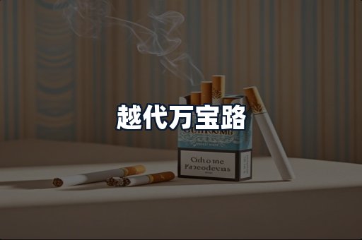 越代万宝路
