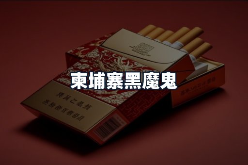柬埔寨黑魔鬼