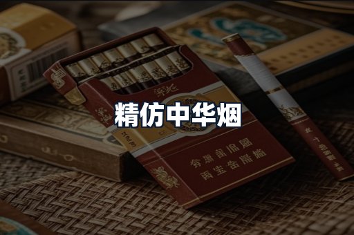 精仿中华烟