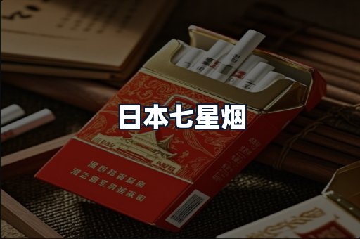 日本七星烟