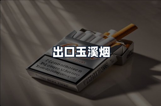 出口玉溪烟